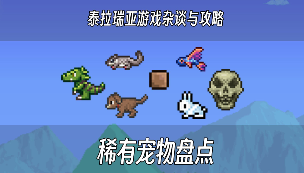 泰拉瑞亚如何获得宠物和坐骑