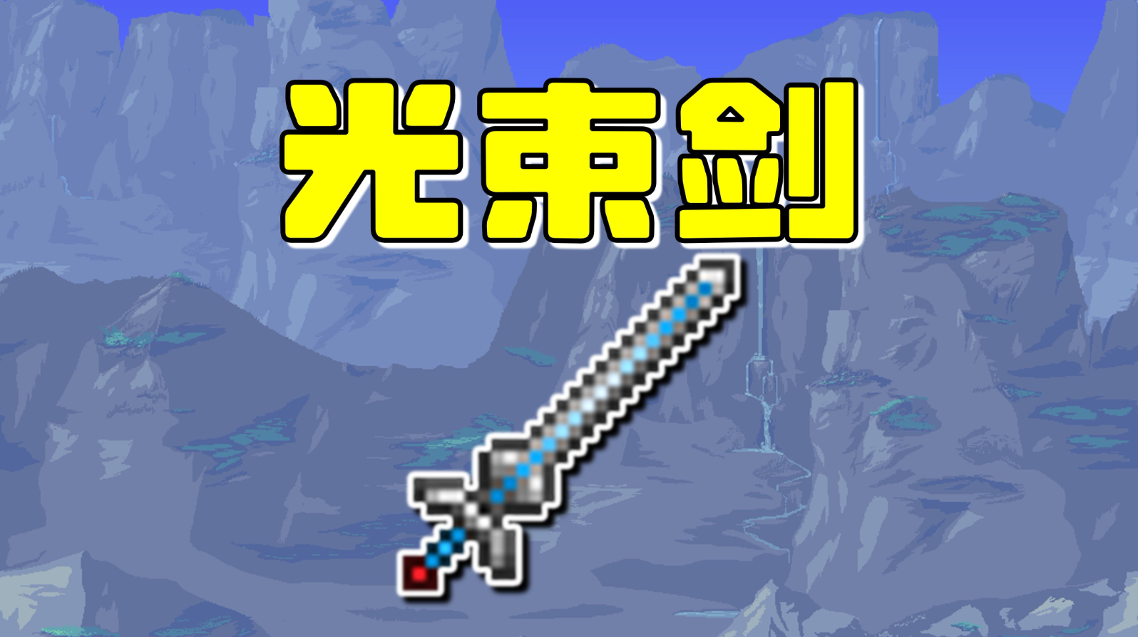 泰拉瑞亚神器如何获得