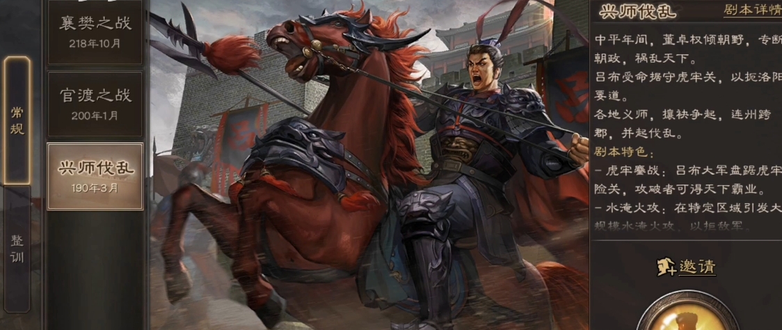 三国志战略版兴师伐乱剧本虎牢关怎么打