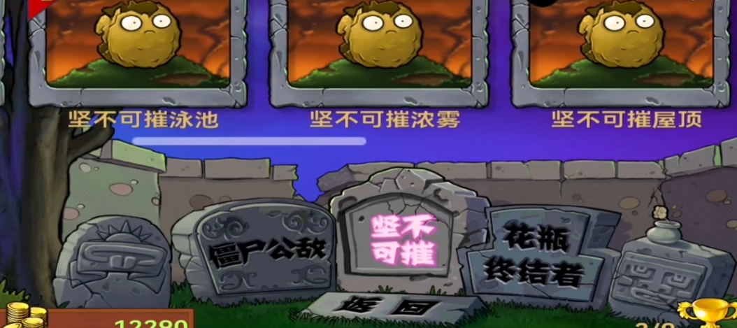 植物大战僵尸坚不可摧迷雾怎么过