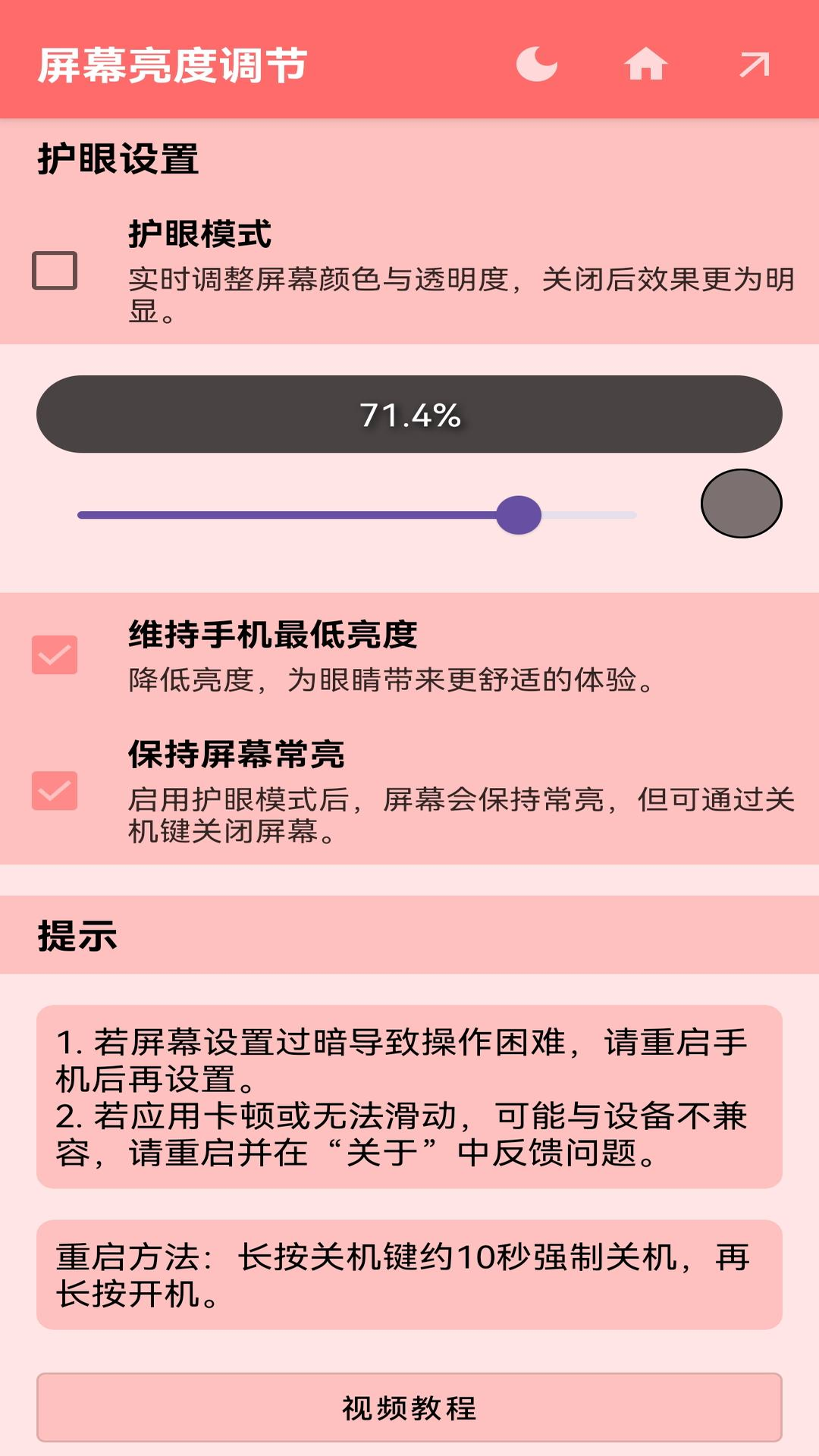 亮度控制器截图3