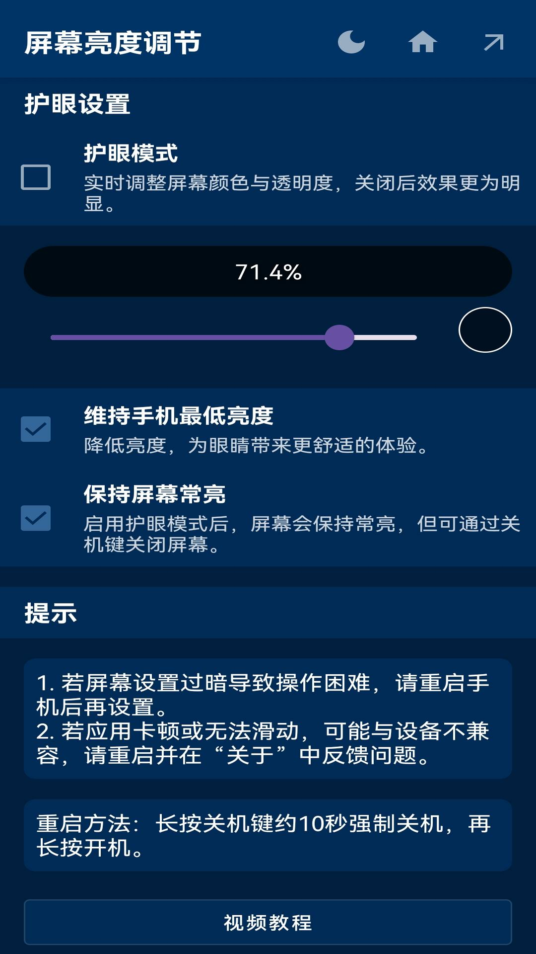 亮度控制器截图2