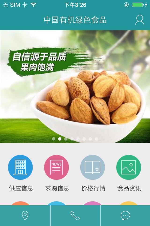 中国有机绿色食品截图5