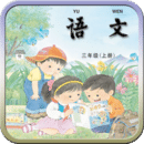 三年级语文上苏教版