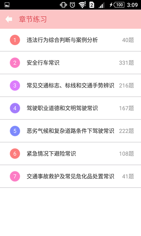 驾照考试必备秘籍截图1