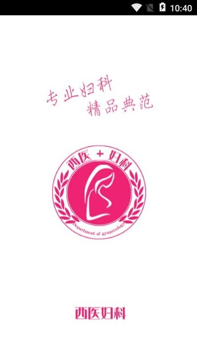 西医妇科截图3