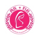 西医妇科