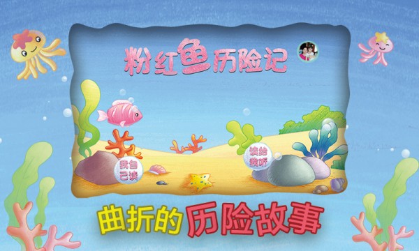 粉红鱼历险记截图1
