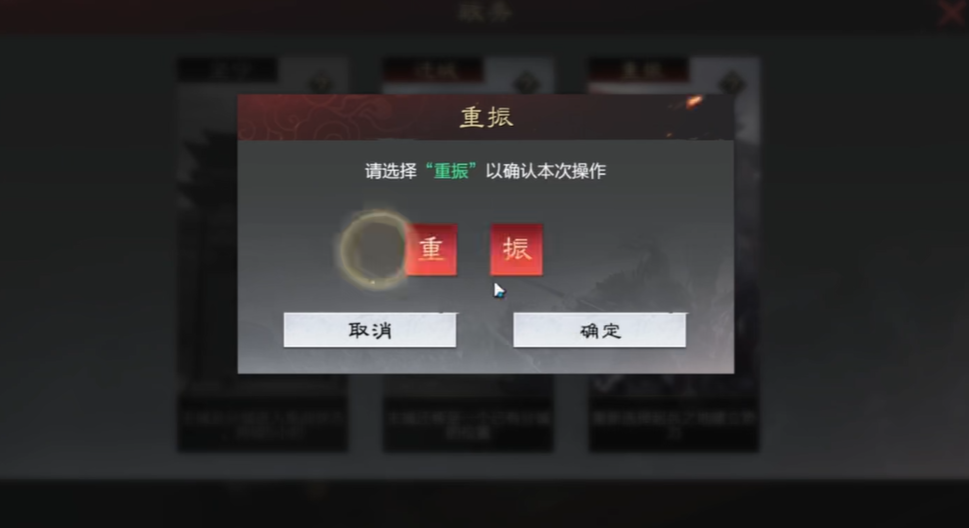 率土之滨中什么是重振