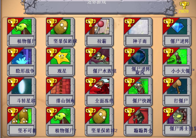 植物大战僵尸坚不可摧在哪