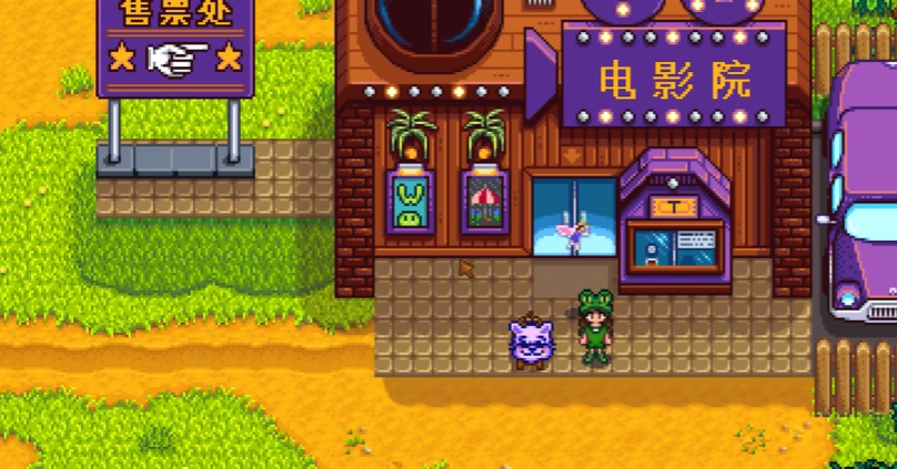 星露谷物语电影院有什么用