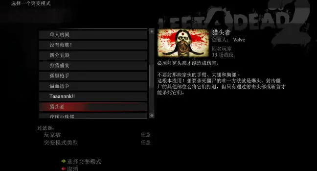 求生之路2猎头者模式怎么玩