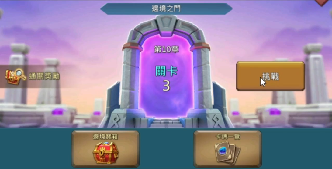 王国纪元边境之门10-3怎么打