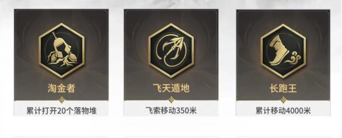 永劫无间淘金者成就怎么达成