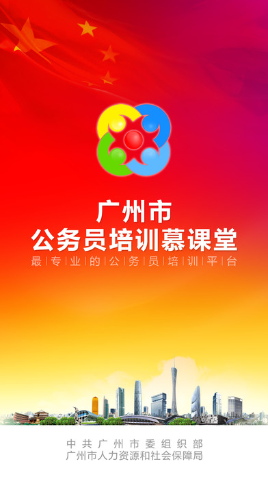 广州公务员培训慕课堂截图3