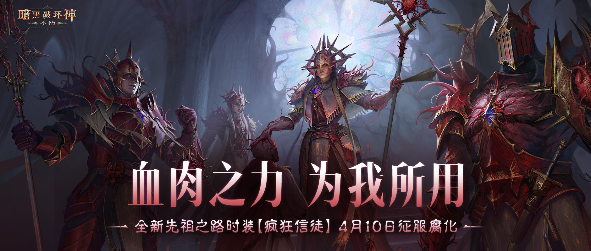 《暗黑破坏神：不朽》全新先祖之路时装“疯狂信徒”今日征服腐化