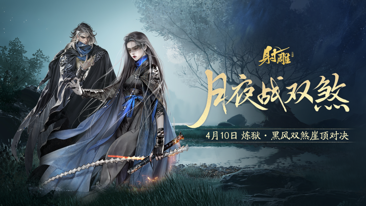 《射雕》2.0新动作：“黑风双煞”副本来袭,春日活动精彩不断