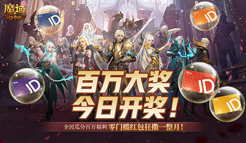 开奖倒计时,魔域口袋版全民欧皇第四期来啦