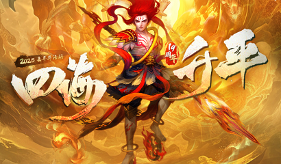 《问道》新元灵哪吒新时装震撼来袭,19周年庆典盛大开启