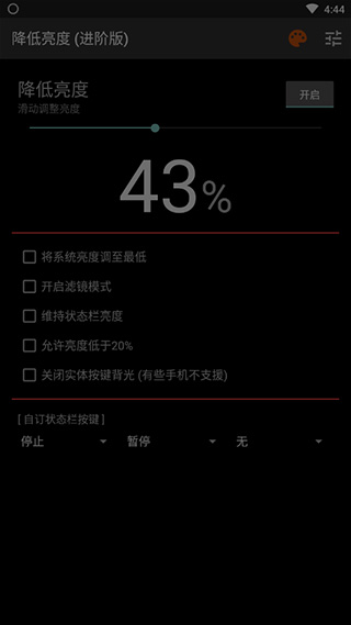 降低亮度进阶版darkerpro截图4