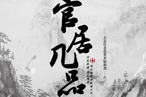 官居几品截图1